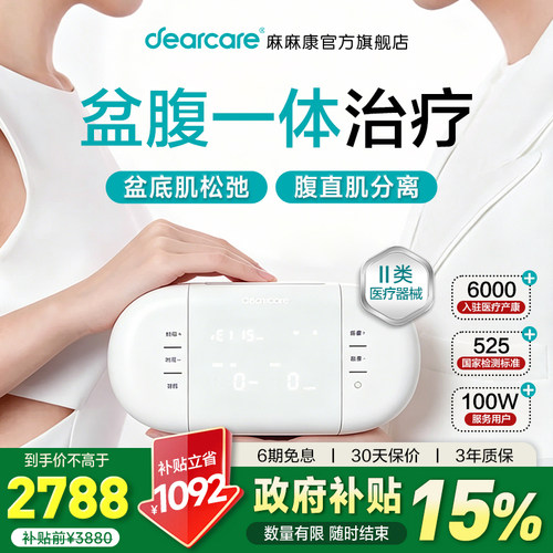 麻麻康盆底肌腹直肌治疗仪