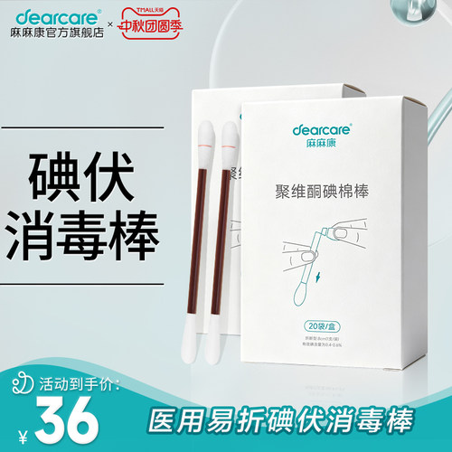 20支碘伏消毒表麻麻康