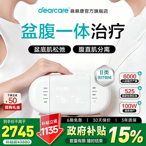 麻麻康盆底肌腹直肌治疗仪
