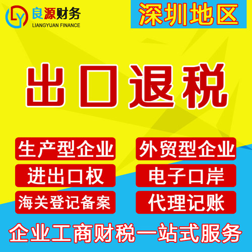 深圳公司出口退税记账报税代办