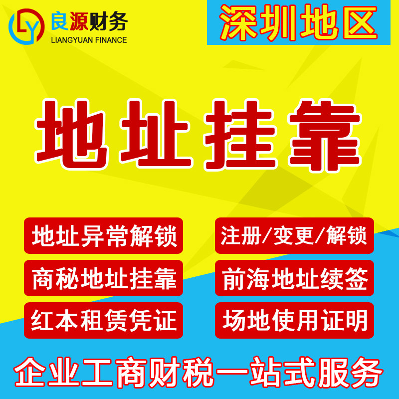 深圳公司注册地址挂靠场地证明
