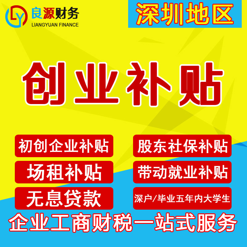 深圳公司创业补贴申请大学生深户政府贴息贷款初创企业场租补贴
