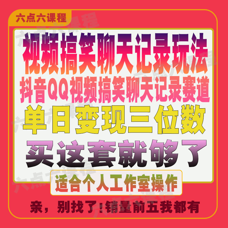 抖音视频号QQ快手视频搞笑聊天记录赛道副业赚钱小项目运营课程