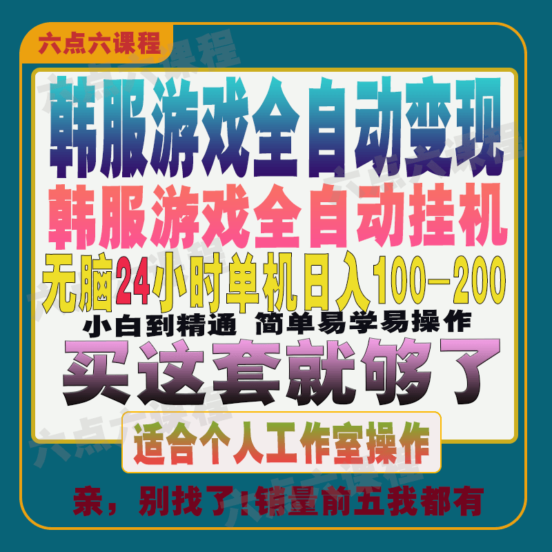 2024韩服小游戏全自动挂机搬砖赚钱小项目单机日入200+（附软件）