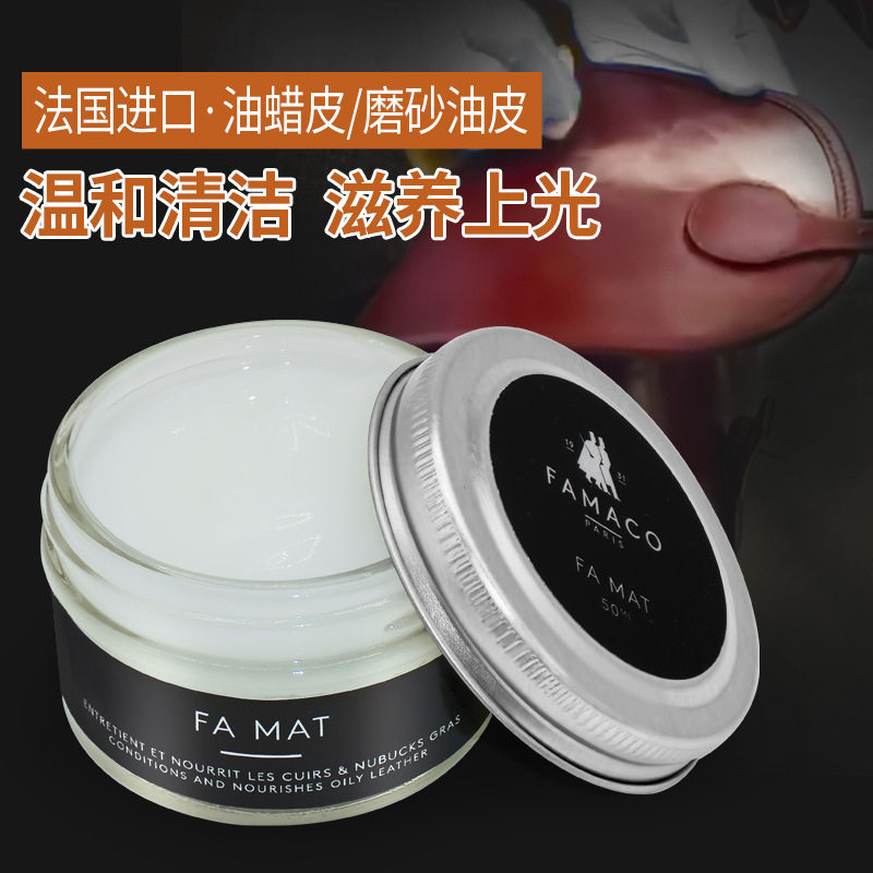 法国进口FAMACO油皮清洁滋润啫哩膏 油蜡皮鞋皮衣护理霜