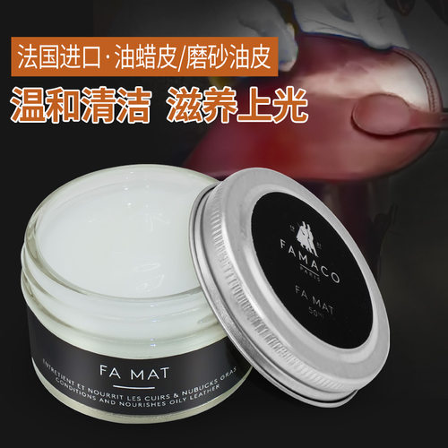 法国进口FAMACO油皮清洁滋润啫哩膏 油蜡皮鞋皮衣护理霜