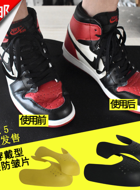 AJ1神器鞋盾鞋头防皱片空军一号隐形鞋撑定型防折痕弯曲鞋楦