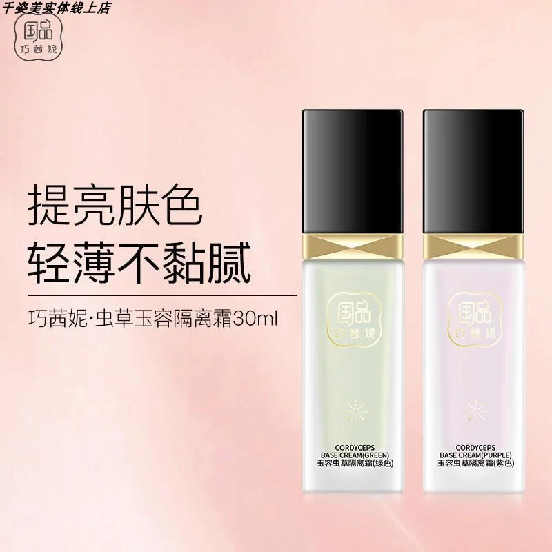 巧茜妮养肤隔离霜女妆前乳保湿遮瑕油皮控油打底素颜提亮隐形毛孔