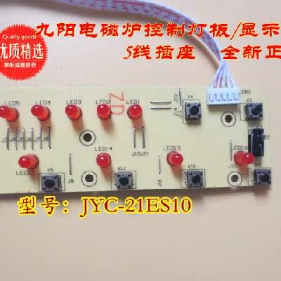 ¾ÅÑôµç´Å¯JYC-21ES10ÏÔʾ°å/°´¼ü°å/µÆ°å/¿ØÖưå5Ïß