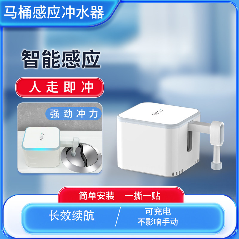 RSTO冲水器智能无接触