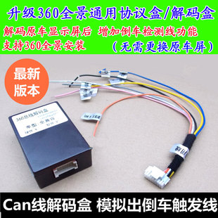 CAN盒360解码 器总线模拟倒车触发线检测协议倒车轨迹升级盲区通用