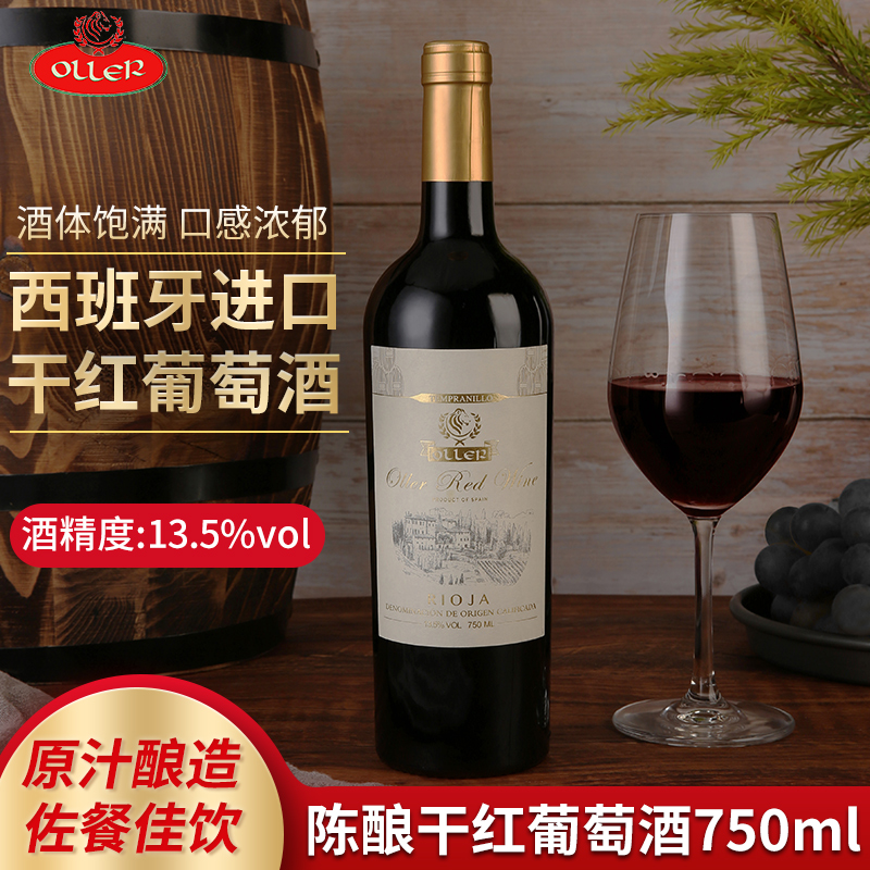 西班牙里奥哈原瓶进口干红葡萄酒750ml送礼婚宴13.5度陈酿红酒/金