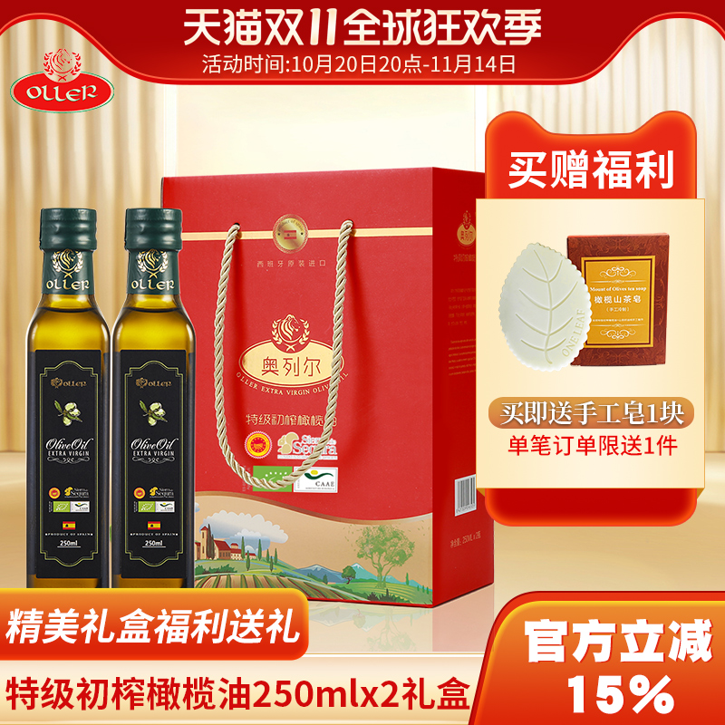24年产西班牙原装进口奥列尔特级初榨橄榄油250ML*2瓶礼盒送礼