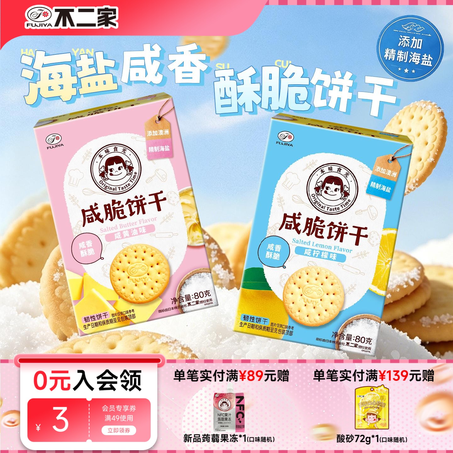 不二家咸脆小饼干多种口味下午茶休闲儿童零食喜饼伴手礼满17包邮