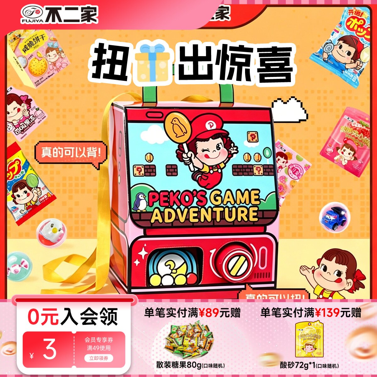 【儿童礼盒】不二家扭蛋书包礼盒创意糖果屋小朋友零食礼物大礼包