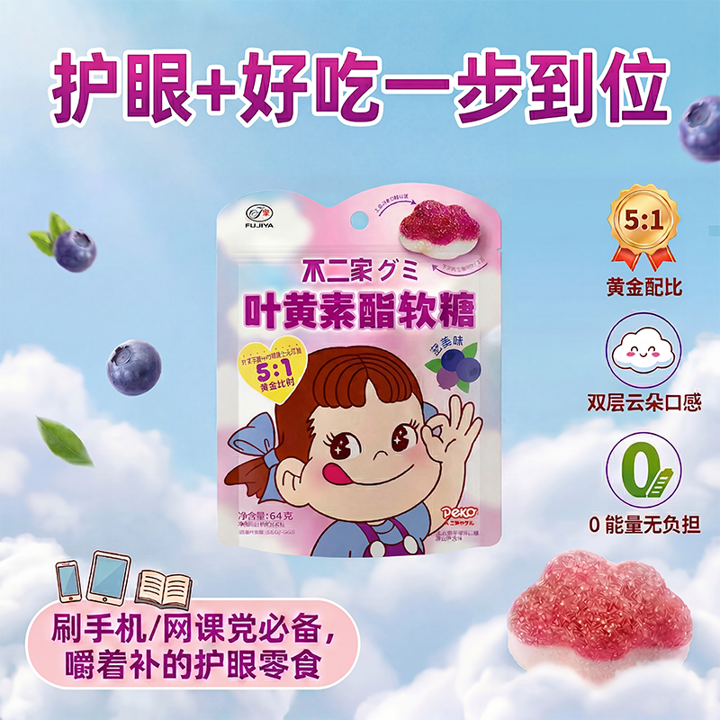 【超值换购】不二家叶黄素酯软糖蓝莓味玉米黄质浓缩果汁儿童糖果