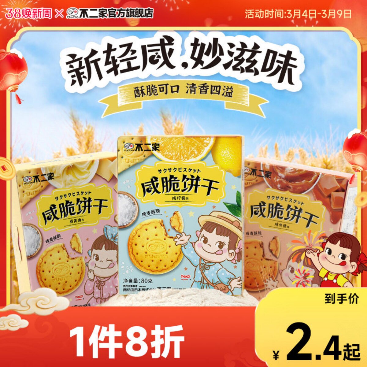 不二家官方旗舰店咸脆饼干多种口味下午茶零食休闲喜饼满17包邮