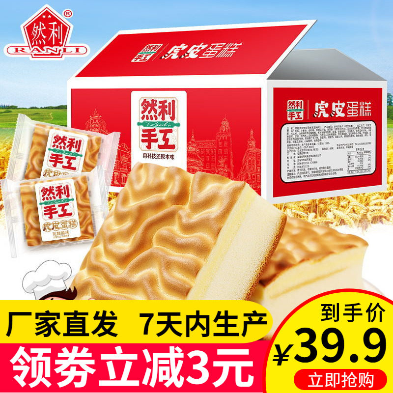 然利手工虎皮蛋糕乳酸菌味办公室零食休闲糕点 整箱2kg夹心早餐糕