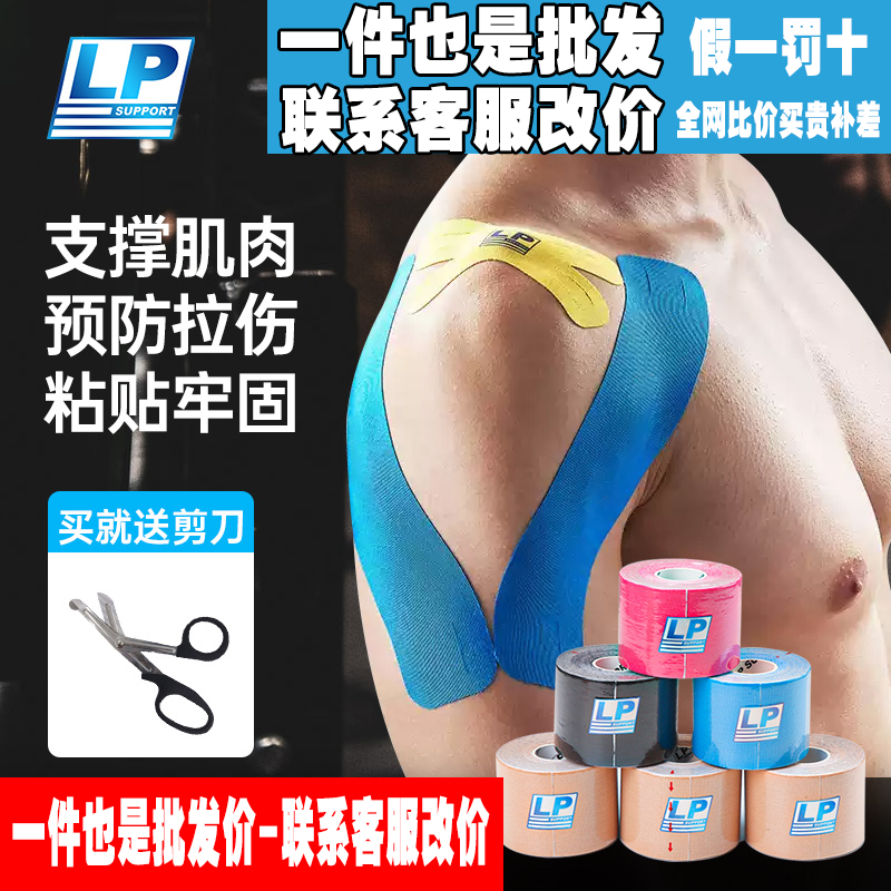 LP肌肉贴运动肌贴绷带