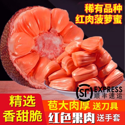 稀有品种印尼红肉菠萝蜜纯红果肉