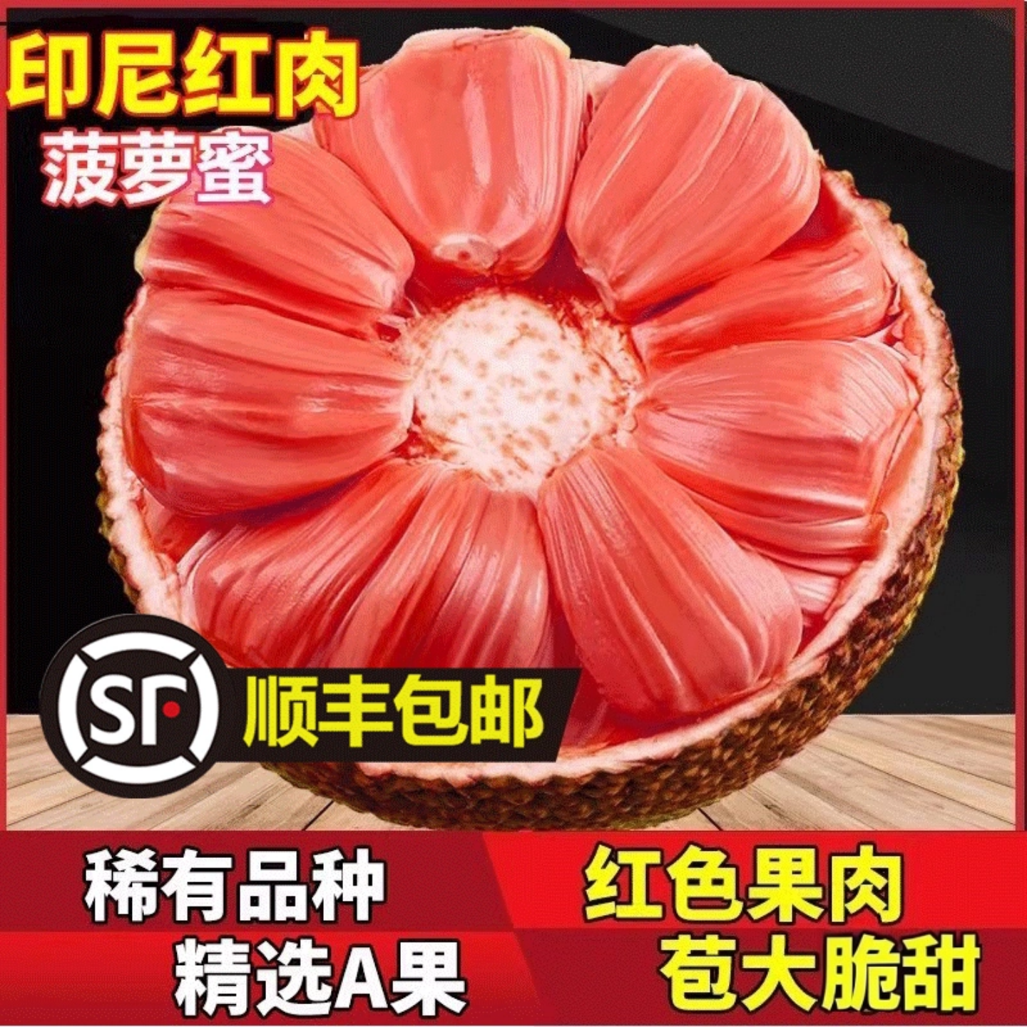 【稀有品种 红果肉】印尼红肉菠萝蜜香甜新鲜水果树菠萝顺丰包邮