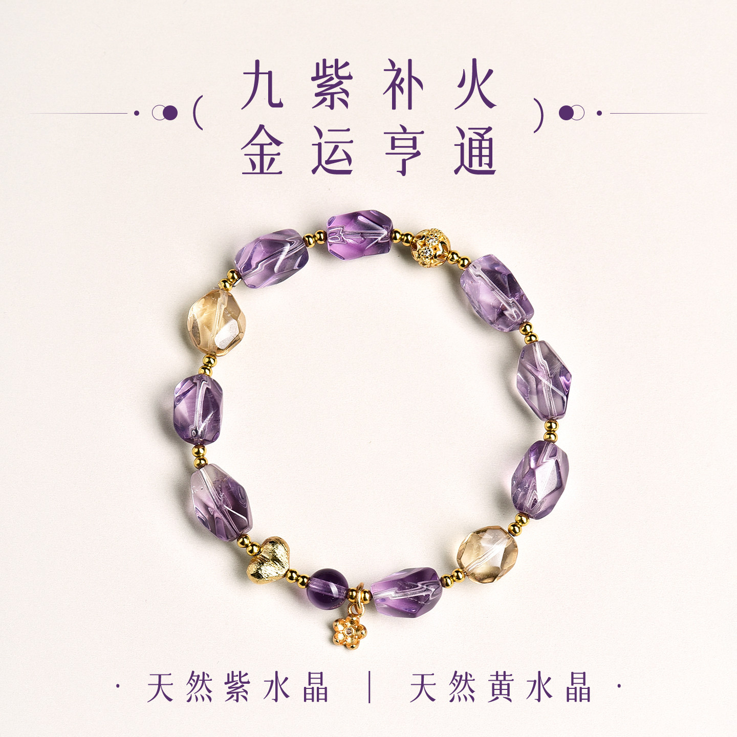 天然紫水晶手串手链提溜爱心九紫离火转运招财聚财补火夏天女士