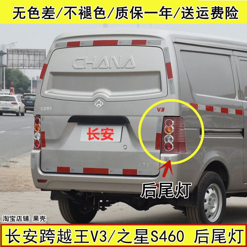 适配长安跨越王V3后尾灯总
