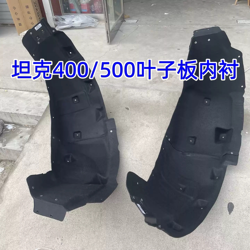 坦克400/500原装叶子板内衬