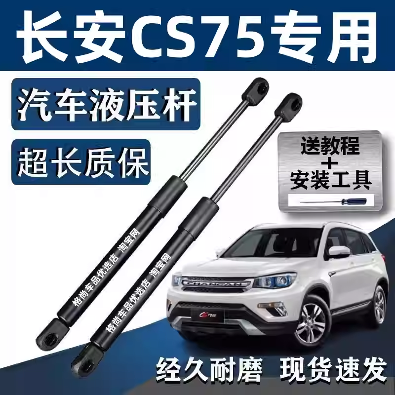 适配14/15/1617年老款长安CS75后备箱尾门液压杆前引擎机盖支撑杆,汽车零部件/养护/美容/维保,后备箱弹簧助力器,淘宝优惠券,粉丝福利购,淘宝优惠卷