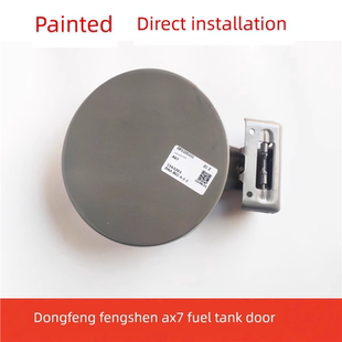 适配风神AX7油箱门加油盖油箱门外盖风神AX7铁盖加油铁盖油箱门