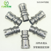 促销 冷热水龙头固定高脚厨房水槽单孔底盘螺帽牙管套 304不锈钢