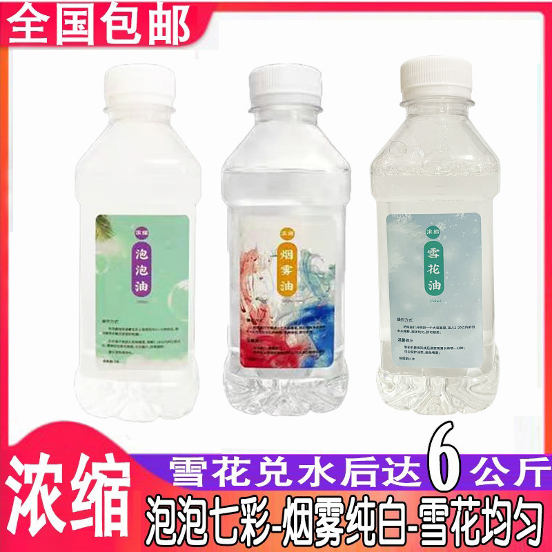 雪花油泡泡油浓缩雪花机泡泡机烟雾机烟雾油下雪机造雪机原油原液,影音电器,舞台灯光,淘宝优惠券,粉丝福利购,淘宝优惠卷