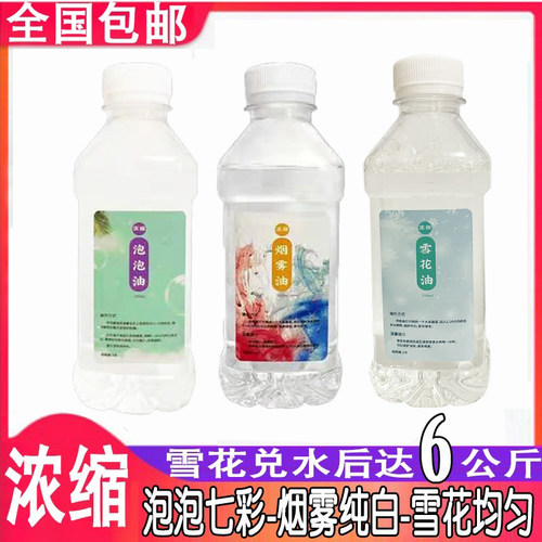 舞台泡泡油婚庆浓缩液雪花机