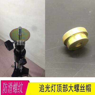 2500w追光灯支架轴承螺丝盖子4000w追光灯架200W追光架螺母大螺帽