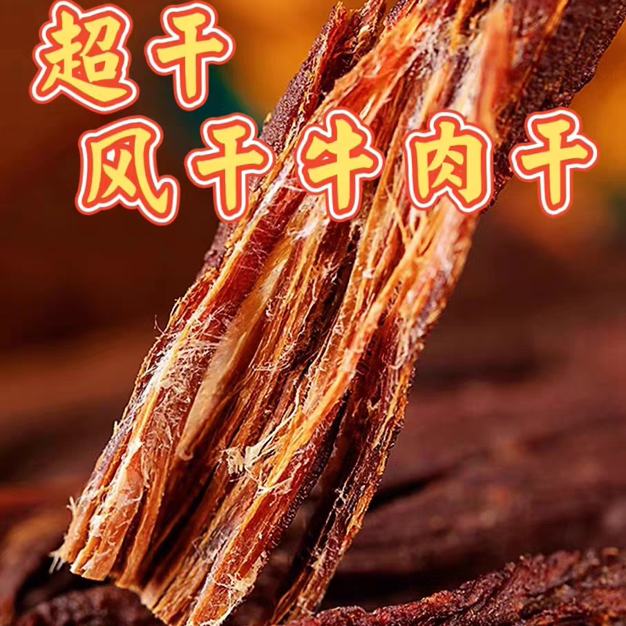 内蒙古超干风干牛肉     采用新鲜牛后腿肉制作   有嚼劲越嚼越香