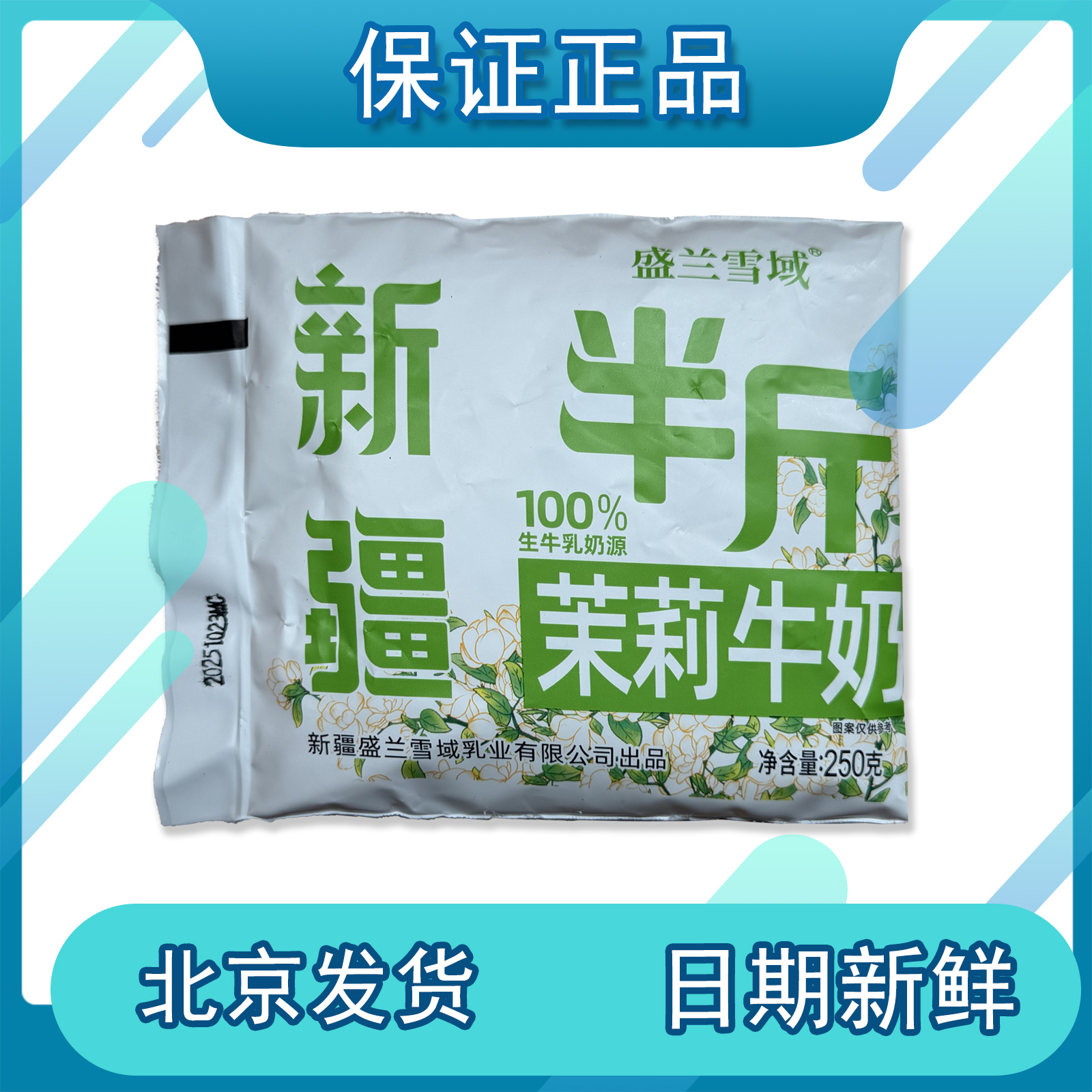 新疆盛兰雪域半斤茉莉牛奶250g袋3.3g原生乳蛋白全职灭菌乳生牛乳