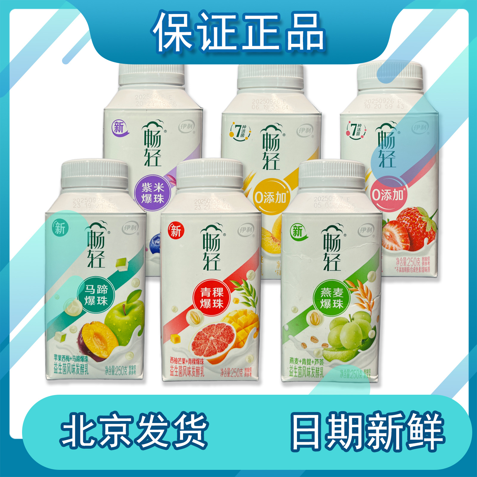 伊利畅轻酸奶250g*4瓶益生菌风味发酵乳多种口味苹果西梅马蹄爆珠