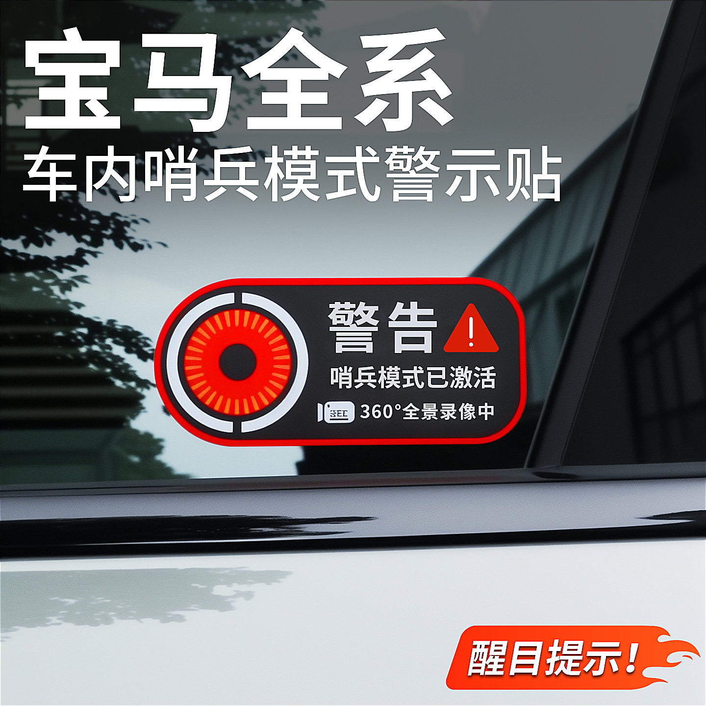 适用宝马哨兵模式警示贴24小时录影停车监控贴纸汽车改装配件