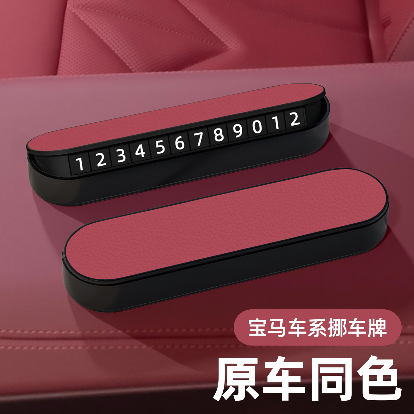 宝马3系5系X1X3X5临时停车号码牌