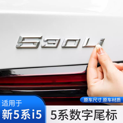 宝马新5系数字尾标贴530li黑化