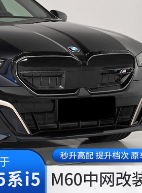 25款宝马新5系i5改装原厂M60中网黑化黑色前脸格栅黑武士530配件