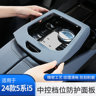 24款 530内饰用品配件 饰贴525 宝马新5系i5中控排挡面板档位保护装