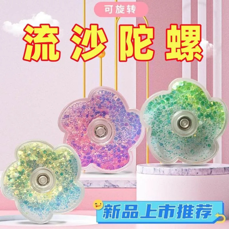 花朵流沙旋转陀螺指尖解压玩具