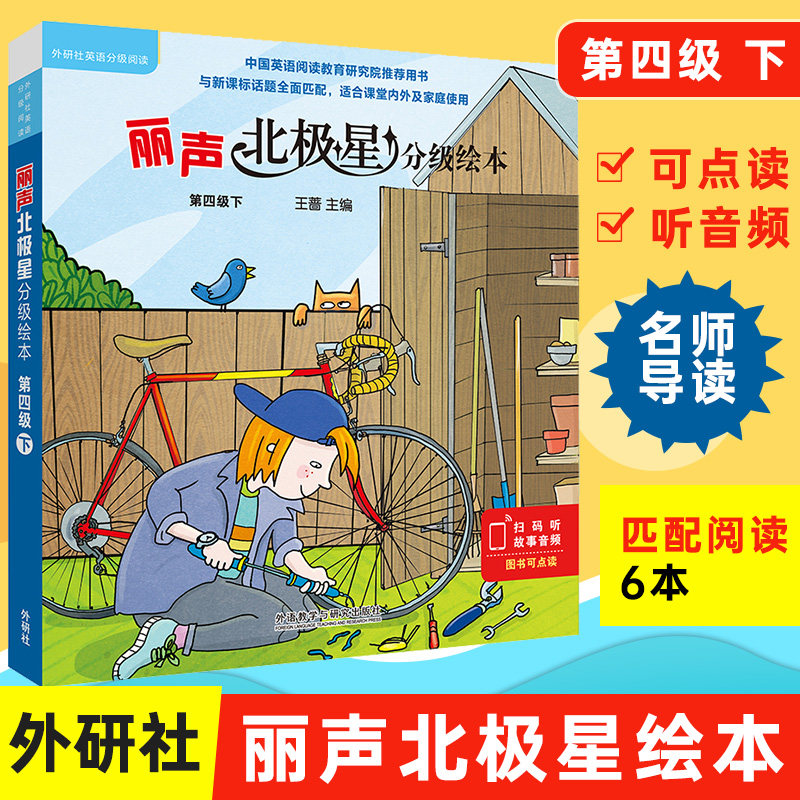现货外研社丽声北极星分级绘本第四级下 第4级可点读英语分级阅读