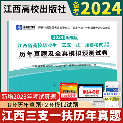 2024江西三支一扶考试用书