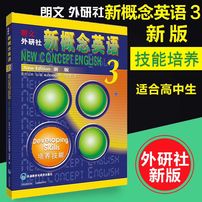 新概念英语3培养技能学生用书（全新版附扫码音频）英语学习书籍小学初中英语语法大全零基础英语学习教材