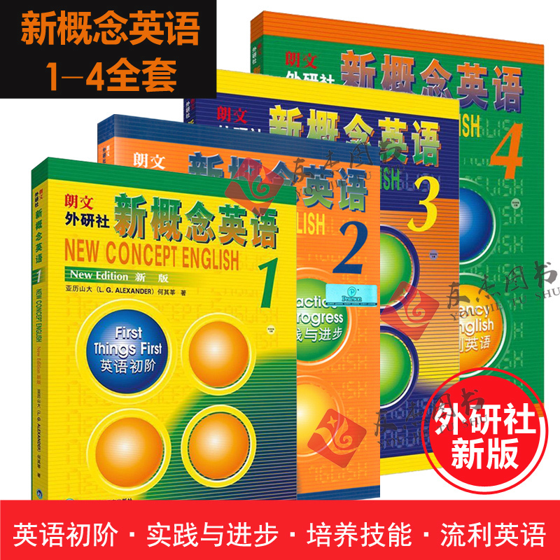 ¿ªÑ§±¬µ½Õý°æ°üÓÊ(аæ)ÀÊÎÄÍâÑÐÉçиÅÄîÓ¢Óï1-4²á иÅÄîÓ¢ÓïÈ«Ì×Ò»¶þÈýËÄÁã»ù´¡Ñ§Ï°Ó¢Óï¾µä½Ì²Ä иÅÄî1234Ó¢ÓïÈëÃÅ×Ôѧ½Ì³Ì