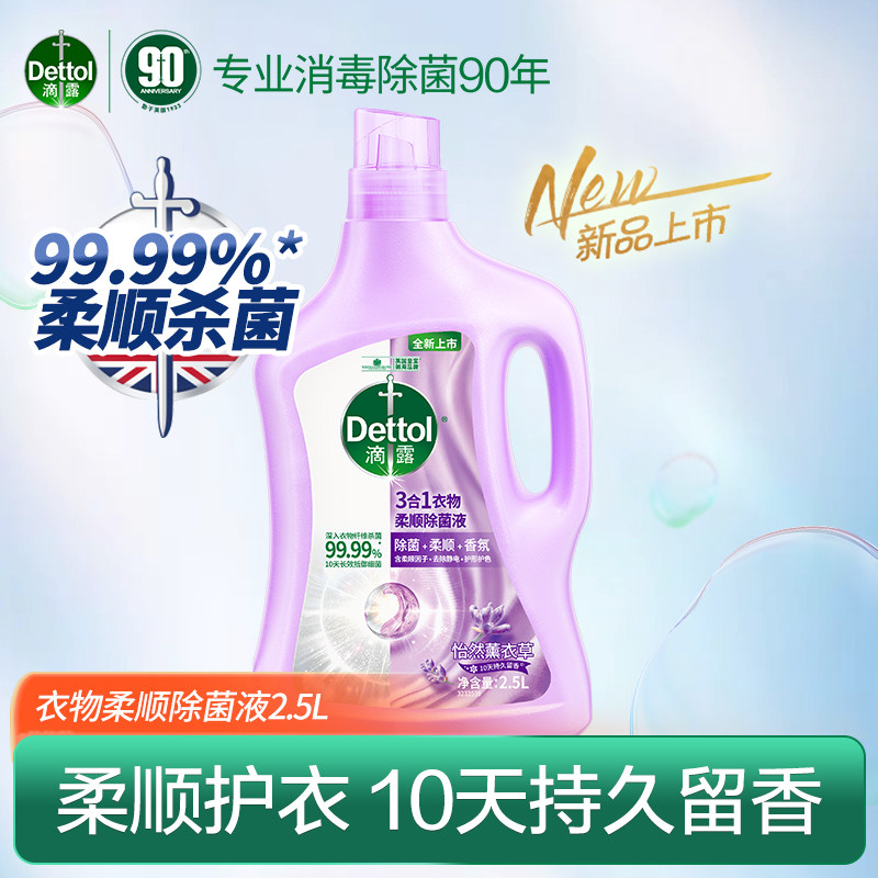 滴露衣物除菌柔顺剂薰衣草香2.5L杀菌除螨宝宝可用持久留香防静电
