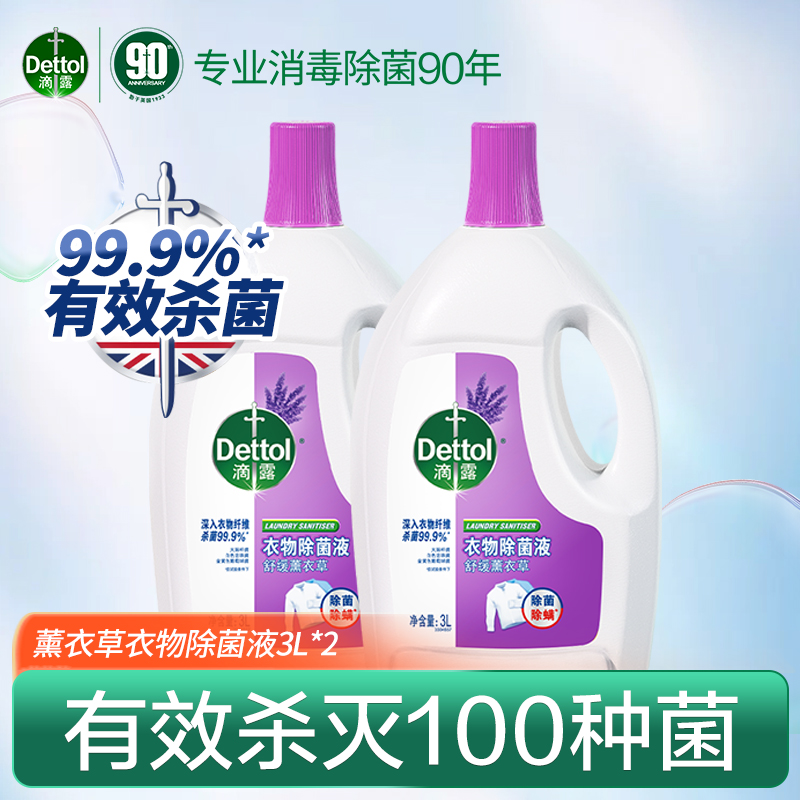 滴露衣物除菌液衣物除菌液