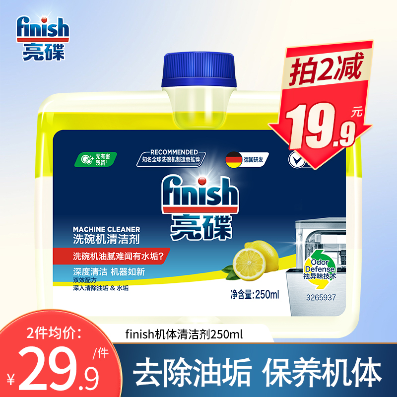 专用机体清洁剂洗碗机finish